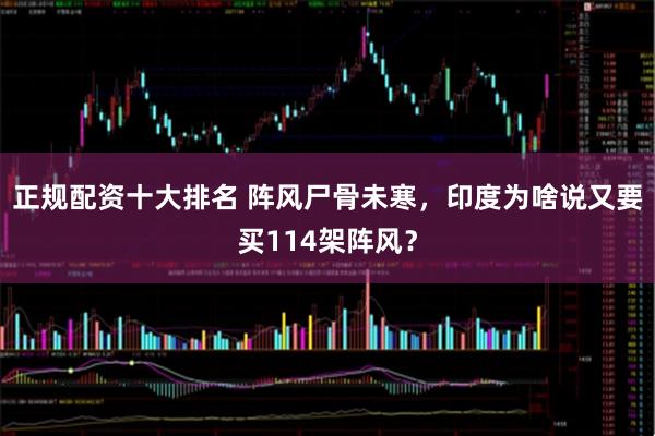 正规配资十大排名 阵风尸骨未寒，印度为啥说又要买114架阵风？