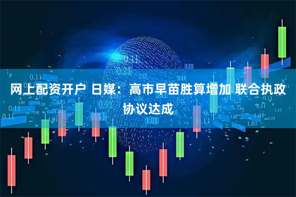 网上配资开户 日媒：高市早苗胜算增加 联合执政协议达成
