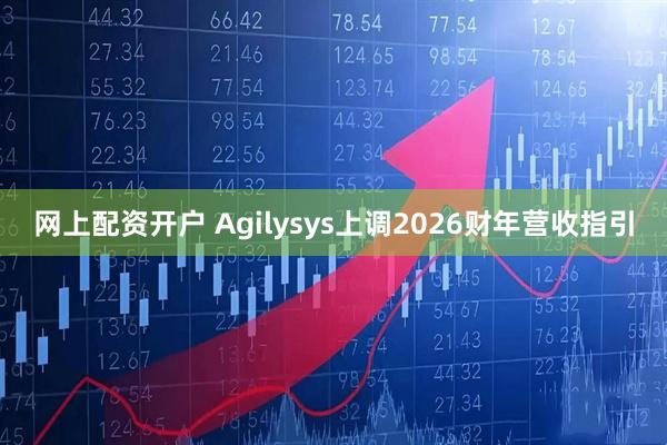 网上配资开户 Agilysys上调2026财年营收指引