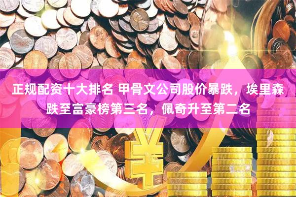 正规配资十大排名 甲骨文公司股价暴跌，埃里森跌至富豪榜第三名，佩奇升至第二名