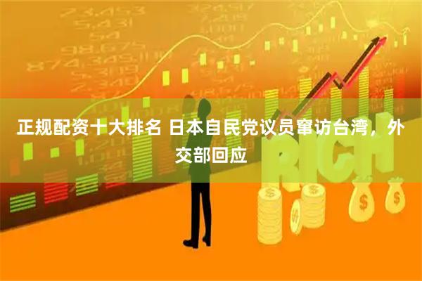 正规配资十大排名 日本自民党议员窜访台湾，外交部回应