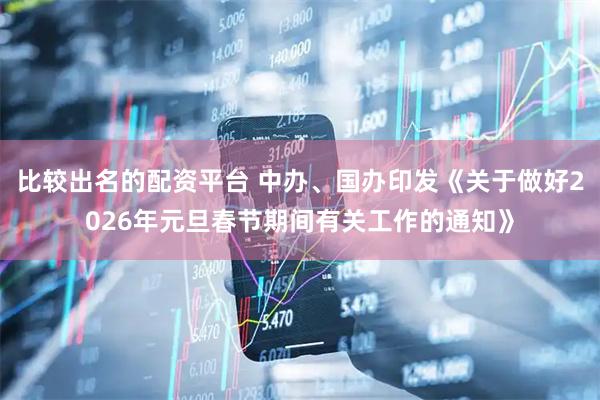 比较出名的配资平台 中办、国办印发《关于做好2026年元旦春节期间有关工作的通知》